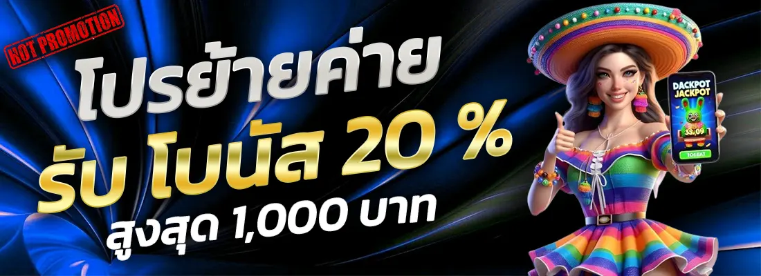 1.โปรย้ายค่าย 20 %-Recovered-Recovered-Recovered-Recovered