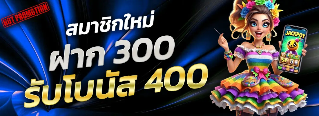 4.โปรฝาก 300 รับ 400-Recovered-Recovered-Recovered-Recovered